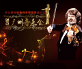 爱乐汇·维也纳约翰·施特劳斯圆舞曲乐团 广州新年音乐会