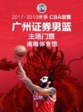 （南海体育馆）2017—2018赛季 CBA联赛常规赛广州证券队