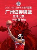 (天河体育馆)2017—2018赛季 CBA联赛常规赛广州证券队(预售)