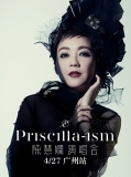 陈慧娴Priscilla-ism 巡回演唱会 广州站