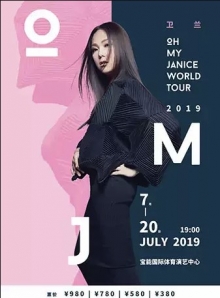 卫兰OH MY JANICE世界巡回演唱会2019-广州站（预售）