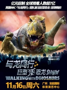 【预售】「与龙同行」巨型活恐龙Show