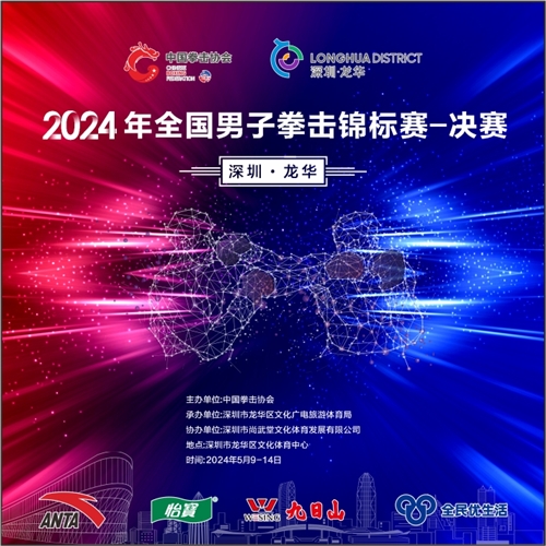 2024年全国男子拳击锦标赛-决赛